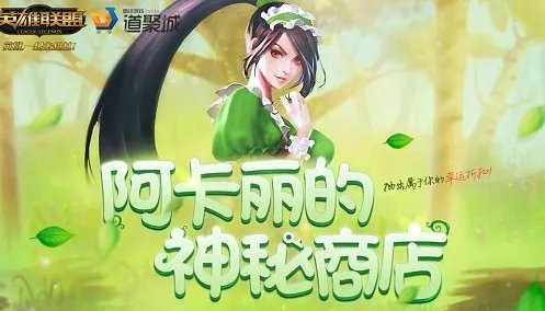lol阿卡丽的神秘商店 2017年4月活动地址大揭晓