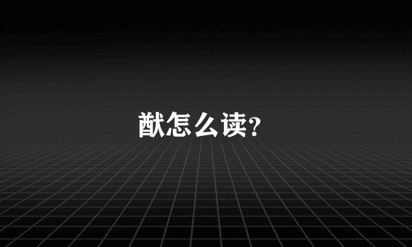猷怎么读？