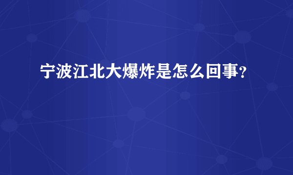 宁波江北大爆炸是怎么回事？