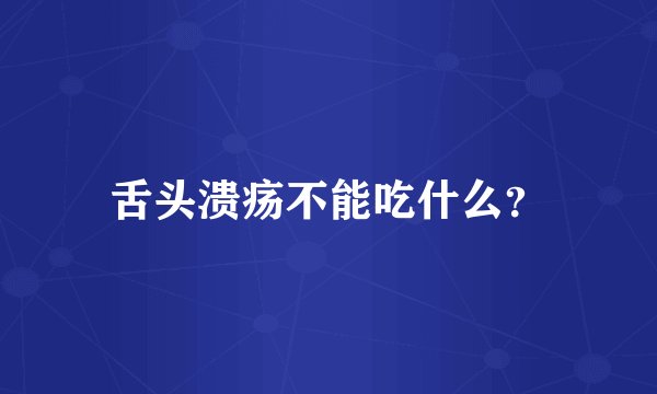 舌头溃疡不能吃什么?