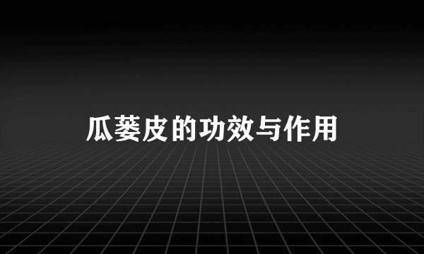 瓜蒌皮的功效与作用