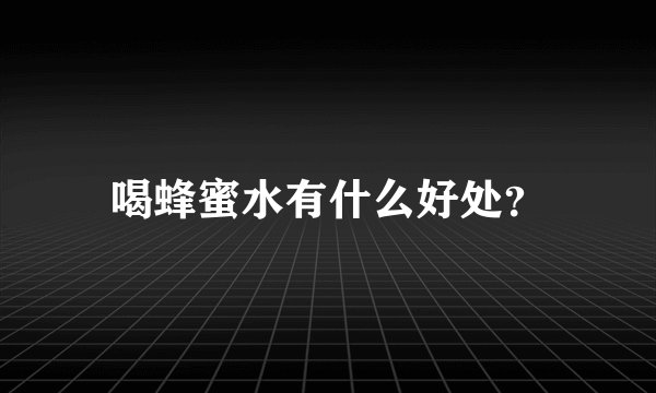 喝蜂蜜水有什么好处？