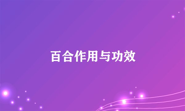 百合作用与功效