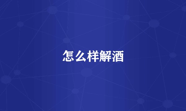 怎么样解酒