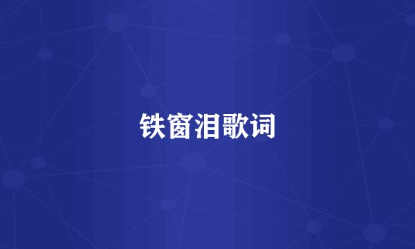 铁窗泪歌词