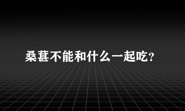 桑葚不能和什么一起吃？