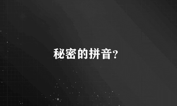 秘密的拼音？