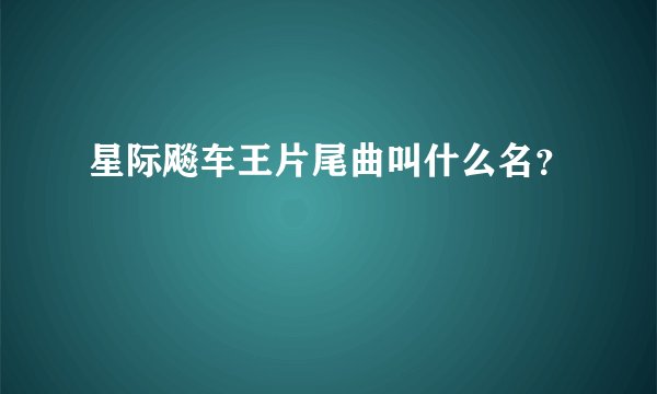 星际飚车王片尾曲叫什么名？