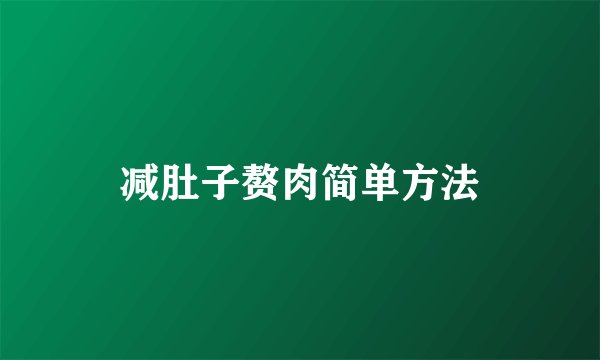 减肚子赘肉简单方法