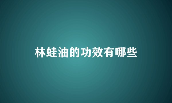 林蛙油的功效有哪些