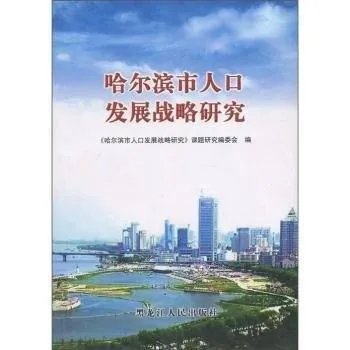 哈尔滨常住人口跌破1000万,这座城市如何才能留住人?