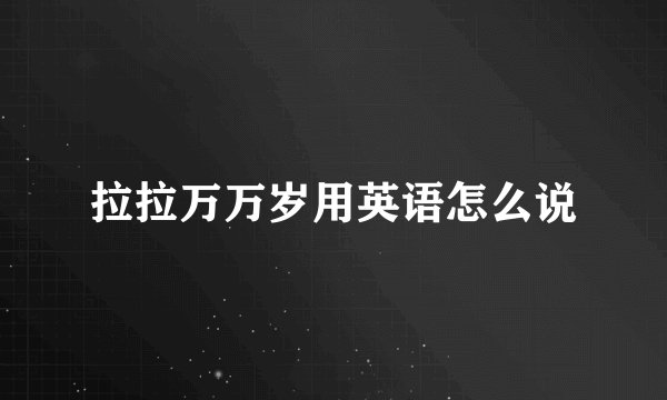 拉拉万万岁用英语怎么说
