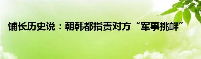 铺长历史说：朝韩都指责对方“军事挑衅”