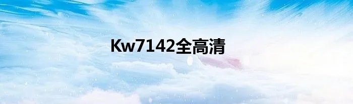 Kw7142全高清