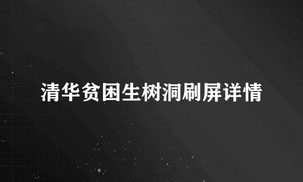清华贫困生树洞刷屏详情