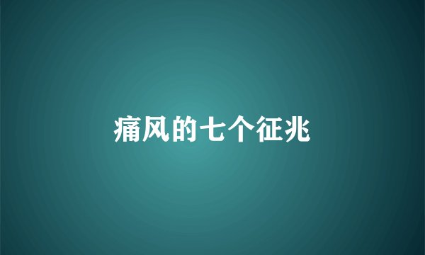 痛风的七个征兆