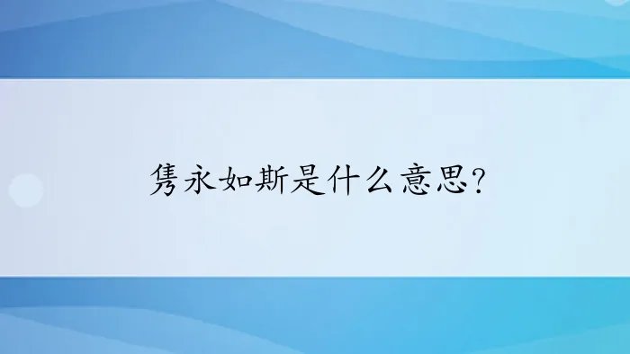 隽永如斯是什么意思？