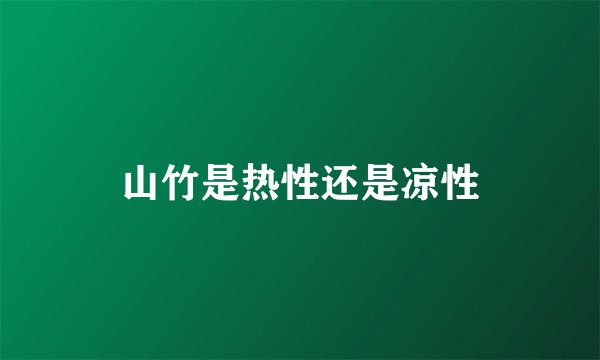 山竹是热性还是凉性