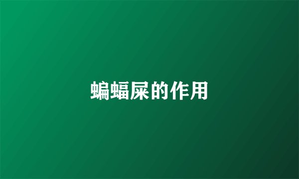 蝙蝠屎的作用