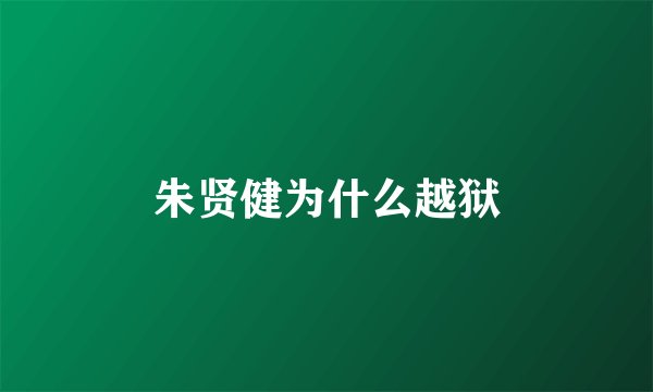 朱贤健为什么越狱