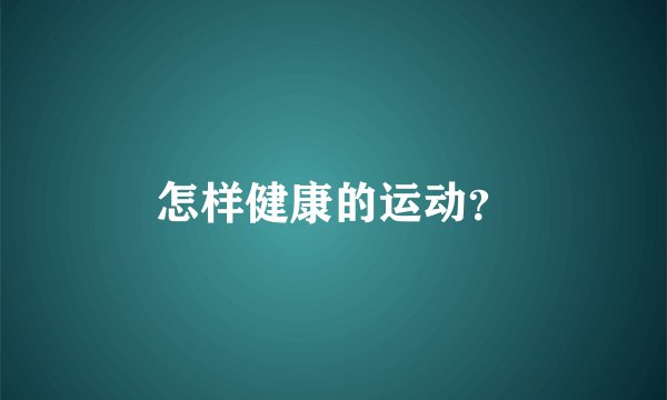 怎样健康的运动？