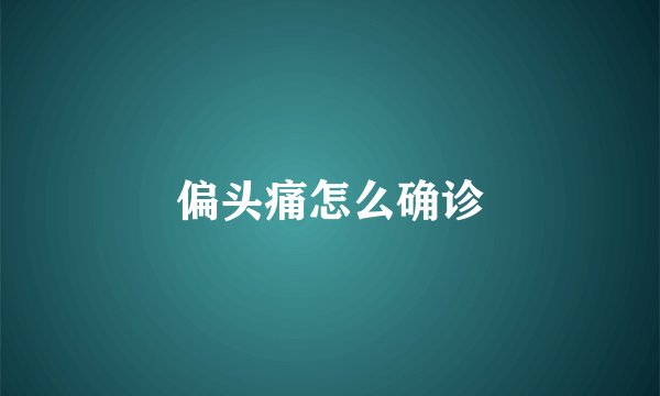 偏头痛怎么确诊