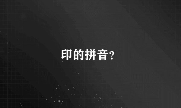印的拼音？