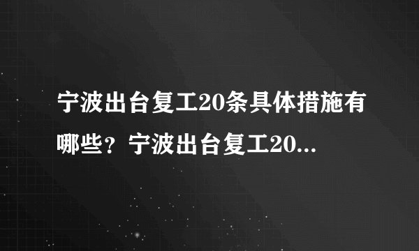 宁波出台复工20条具体措施有哪些？宁波出台复工20条(全文)