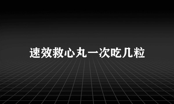 速效救心丸一次吃几粒