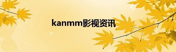 kanmm影视资讯