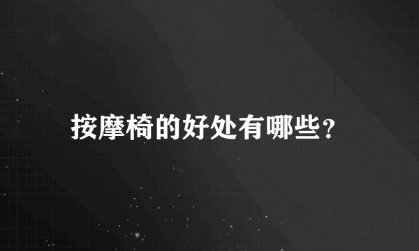 按摩椅的好处有哪些？