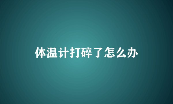 体温计打碎了怎么办