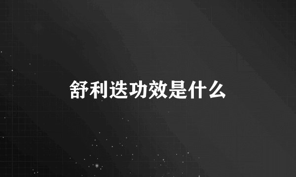 舒利迭功效是什么