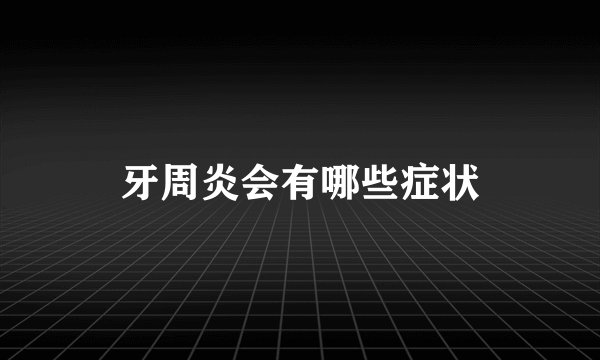 牙周炎会有哪些症状