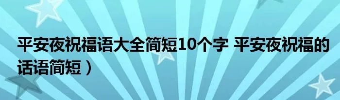平安夜祝福语大全简短10个字 平安夜祝福的话语简短）