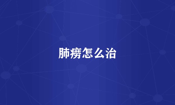肺痨怎么治