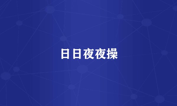 日日夜夜操