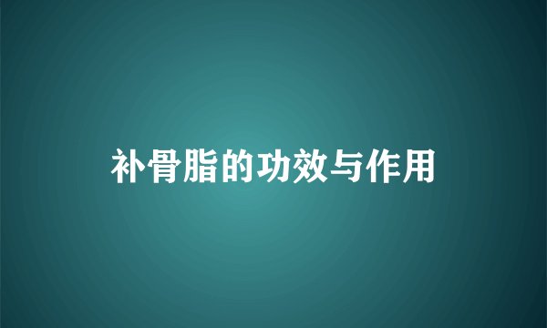 补骨脂的功效与作用