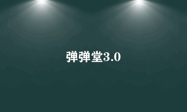 弹弹堂3.0