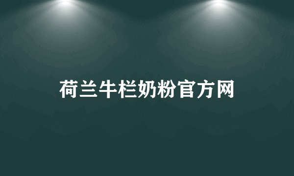 荷兰牛栏奶粉官方网