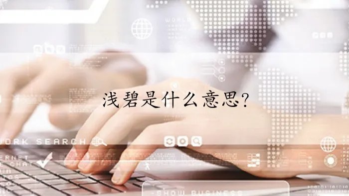 浅碧是什么意思？