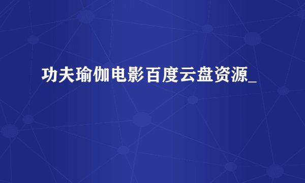 功夫瑜伽电影百度云盘资源_