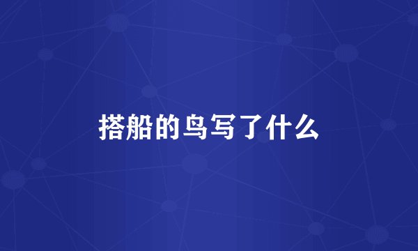 搭船的鸟写了什么