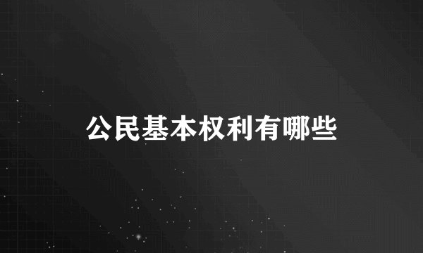 公民基本权利有哪些