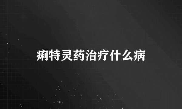痢特灵药治疗什么病