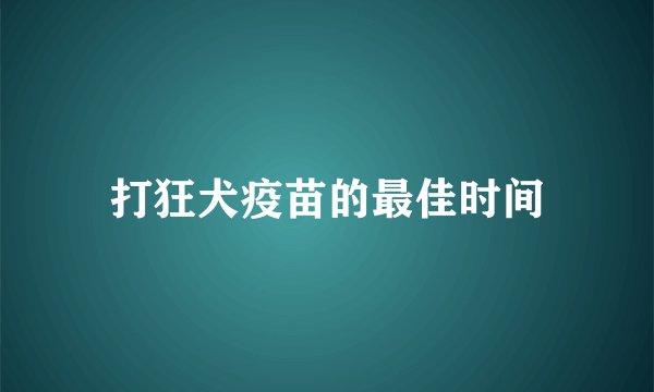 打狂犬疫苗的最佳时间