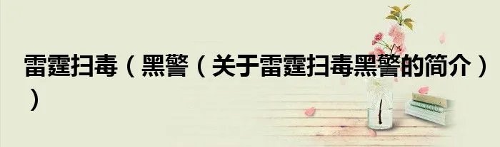 雷霆扫毒（黑警（关于雷霆扫毒黑警的简介））