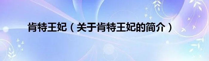 肯特王妃（关于肯特王妃的简介）