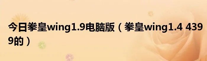 今日拳皇wing1.9电脑版（拳皇wing1.4 4399的）