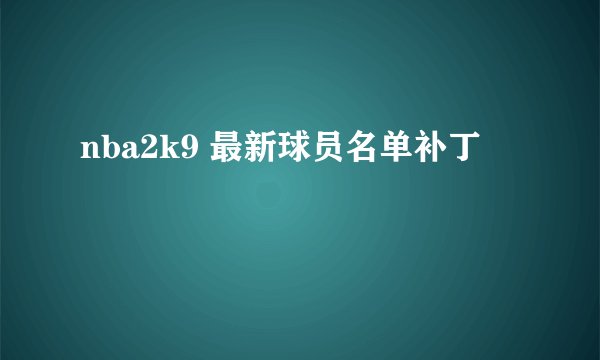 nba2k9 最新球员名单补丁